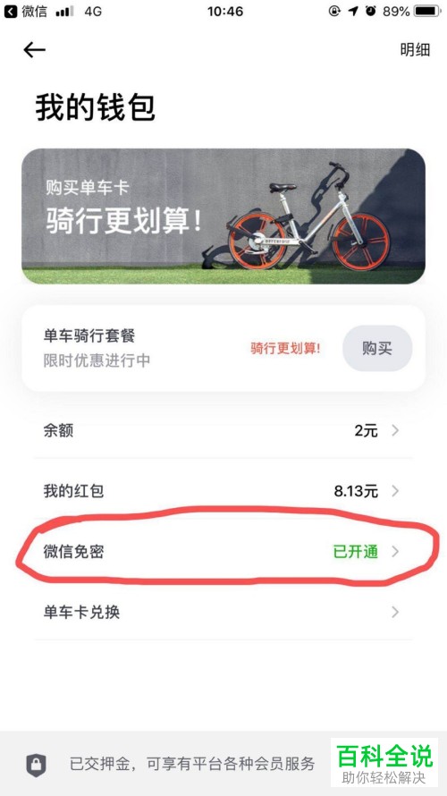 手机内怎么将摩拜单车app内的自动续费功能关闭