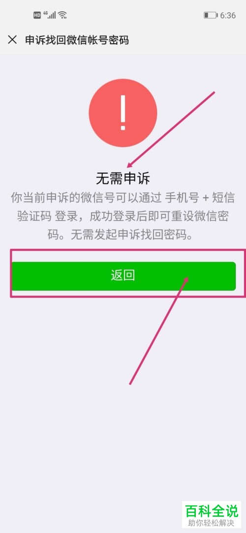 手机内如何通过申诉来找回微信的密码