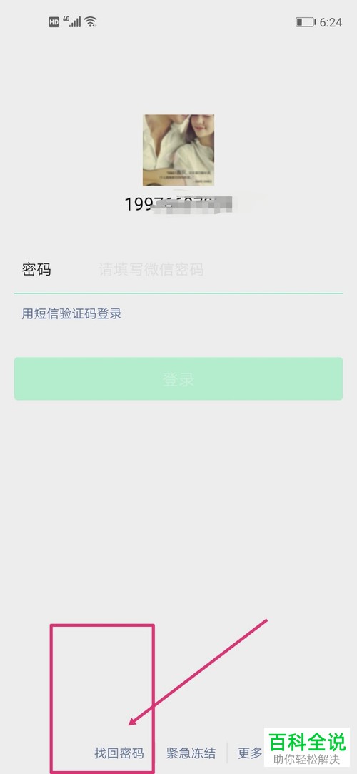 手机内如何通过申诉来找回微信的密码