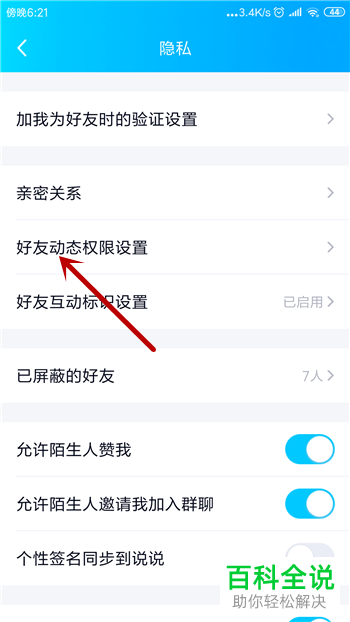 手机内如何禁止QQ好友看到自己的生日信息