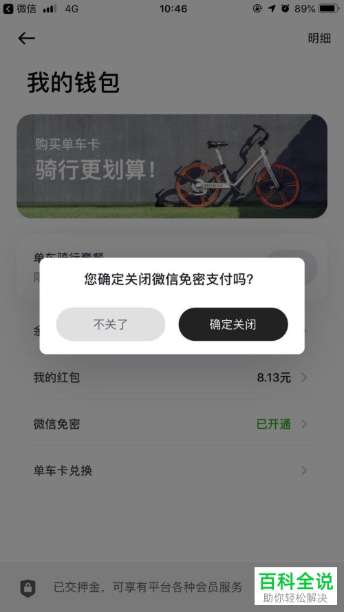 手机内怎么将摩拜单车app内的自动续费功能关闭