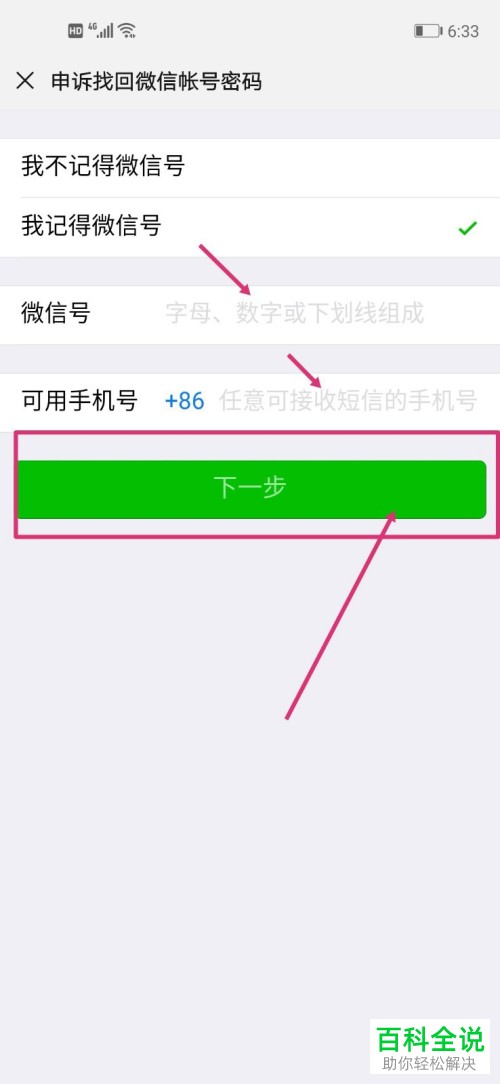 手机内如何通过申诉来找回微信的密码