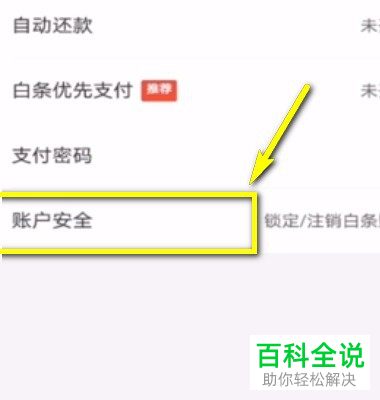 手机内如何取消京东白条功能