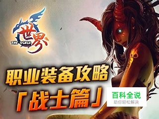 世界ol战士装备攻略