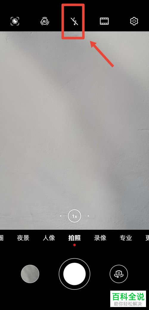 手机拍照时如何开启闪光灯