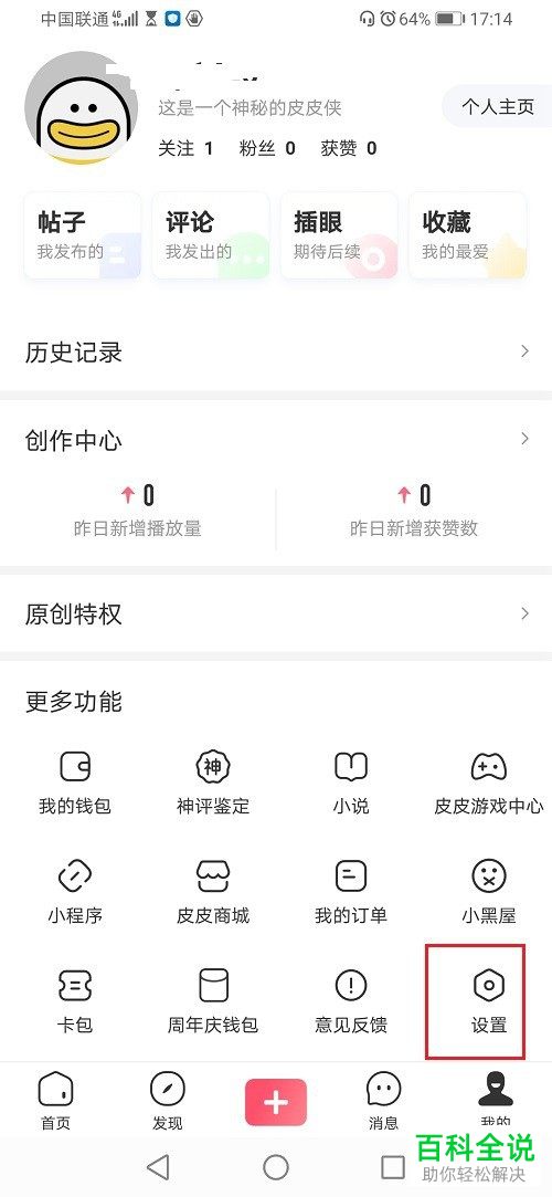 手机皮皮虾APP如何在保存视频的时候不带神评