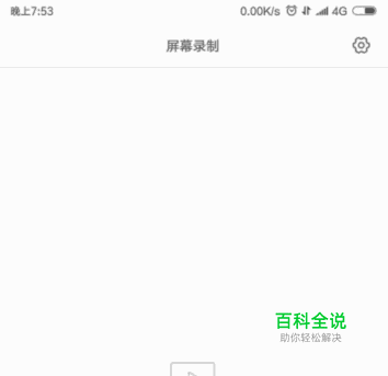 手机屏幕怎么录制？手机屏幕录制设置教学？