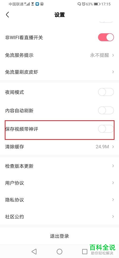 手机皮皮虾APP如何在保存视频的时候不带神评