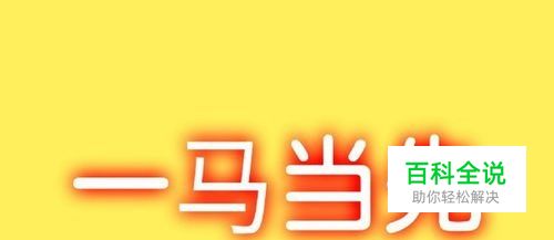 手机PS怎么制作荧光字特效