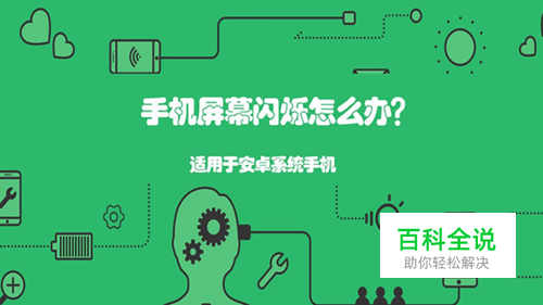 手机屏幕闪烁怎么办