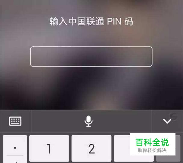 手机pin码忘了怎么办