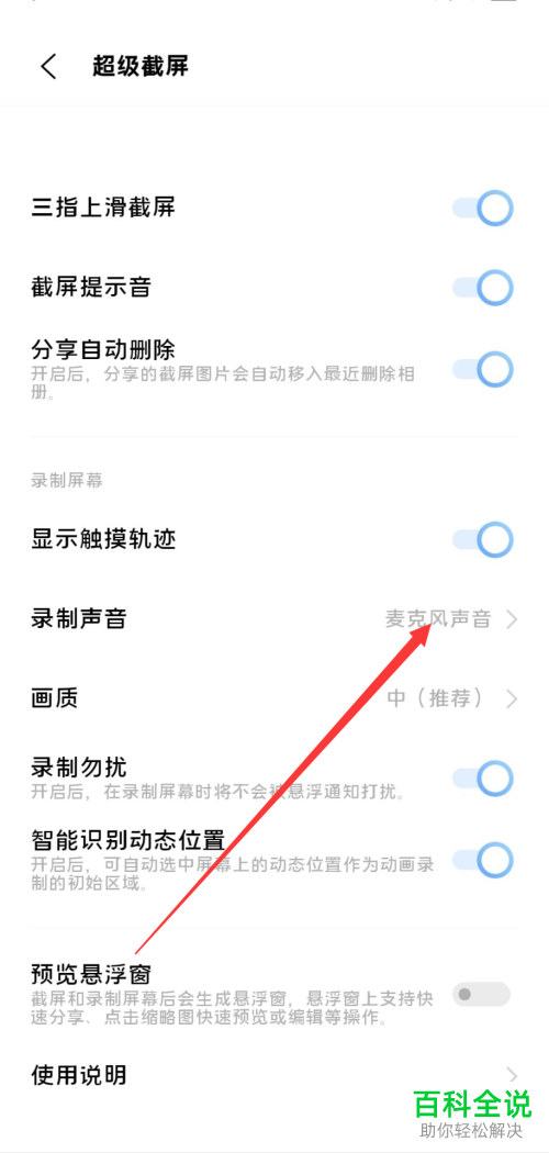 手机屏幕录制如何录制系统播放音和麦克风声音