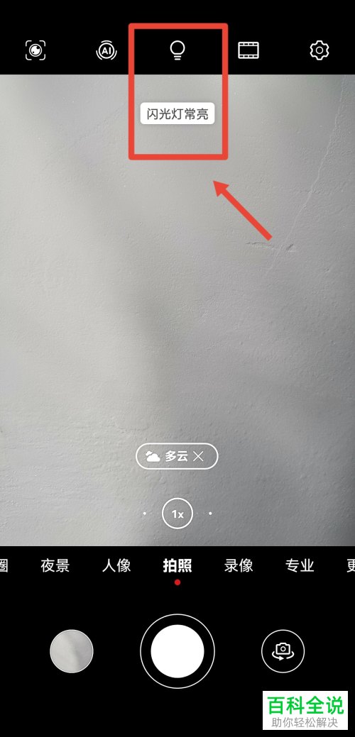 手机拍照时如何开启闪光灯