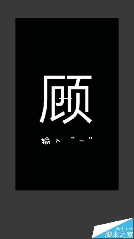 手机Pixlr怎么设计分割字?