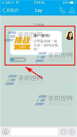 手机QQ健康怎么挑战好友