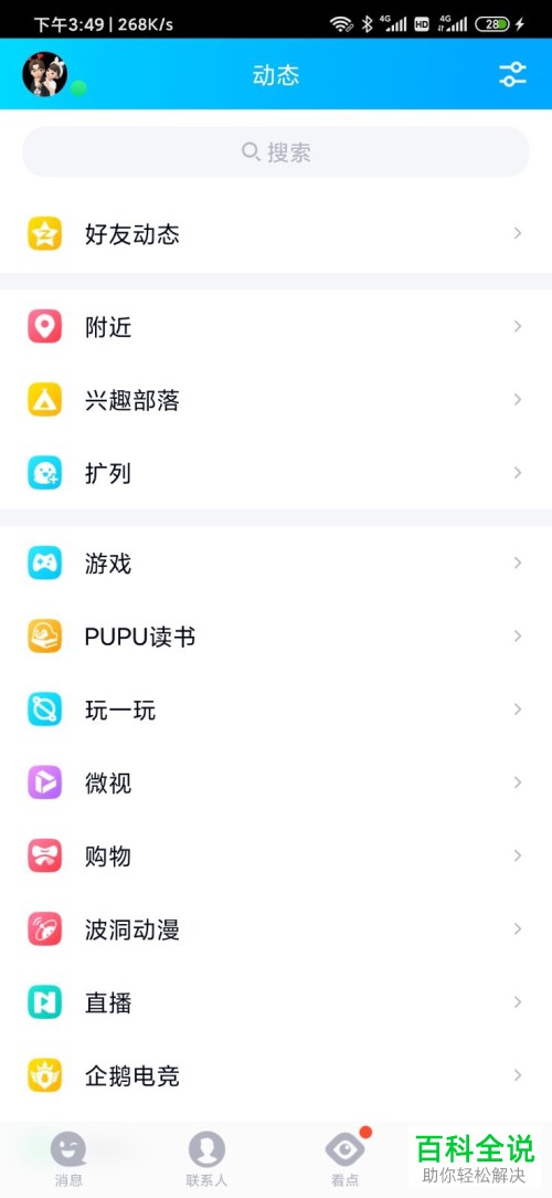 手机QQ上的看点提醒怎么设置关闭