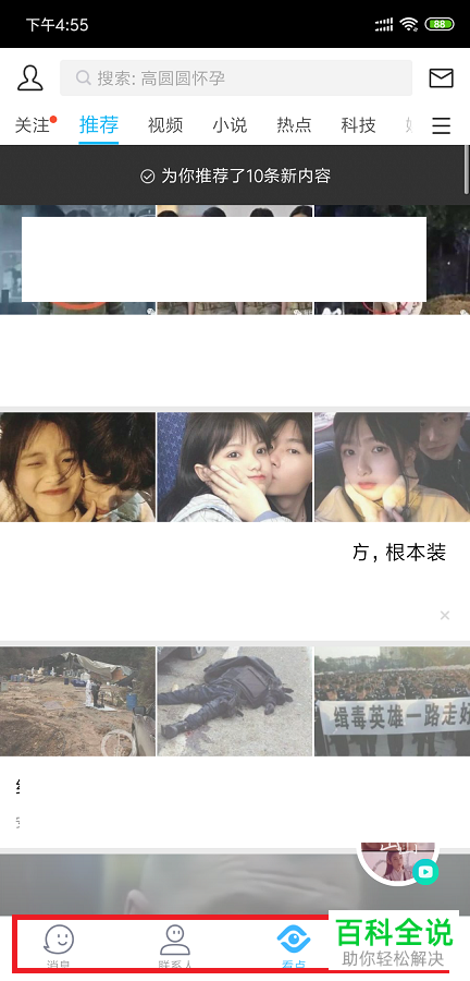 手机QQ怎么将看点显示在底部的导航栏中