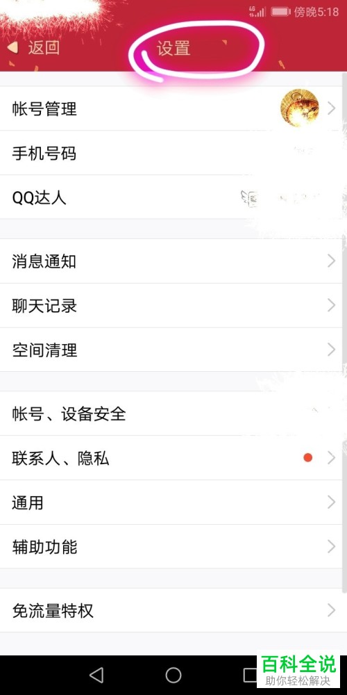 手机QQ软件的夜间防骚扰模式如何开启