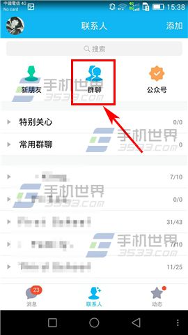 手机QQ联系人列表怎么设置常用群聊?