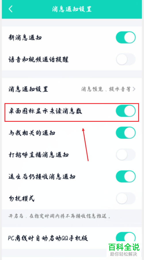 手机QQ怎么开启在桌面图标显示未读消息数的功能