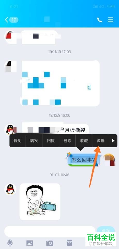 手机QQ如何将聊天记录分享给好友
