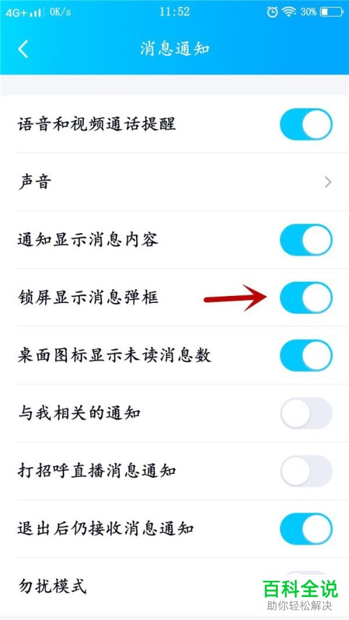 手机QQ如何开启或关闭锁屏显示消息弹窗？