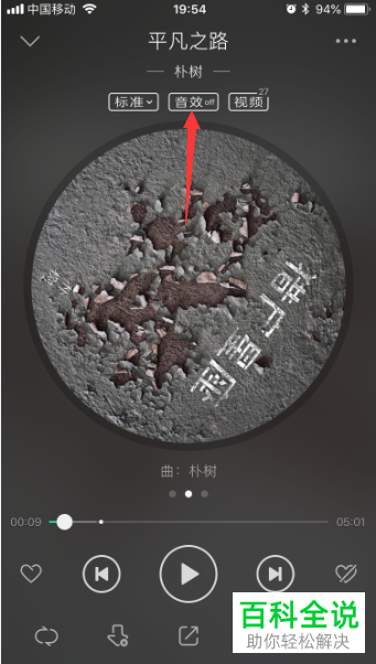 手机qq音乐app的当前连接播放设备如何设置