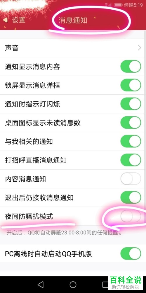 手机QQ软件的夜间防骚扰模式如何开启
