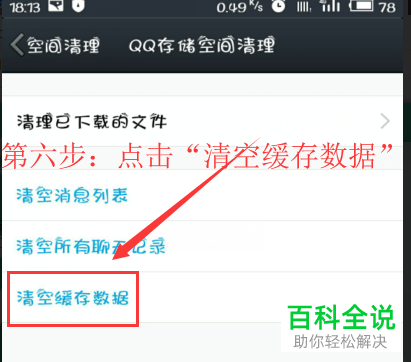 手机QQ清空缓存数据功能在哪？怎么使用