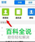 手机QQ上好友申请的历史验证消息如何查看