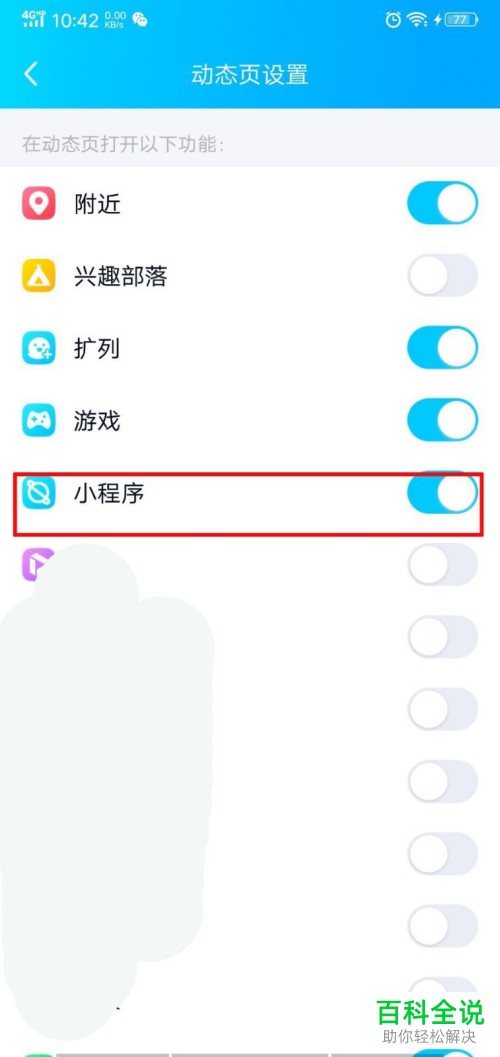 手机QQ中如何将小程序功能显示在动态页中