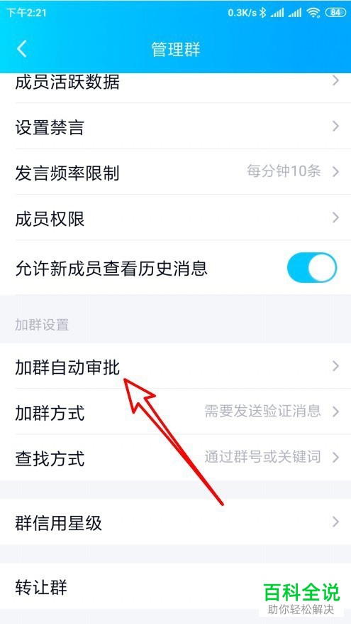 手机QQ如何开启群聊“自动审批加群”功能