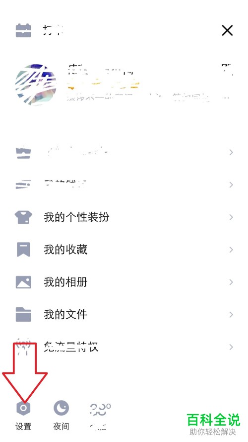 手机QQ怎么设置空间留言权限