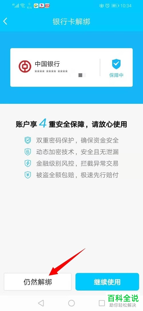 手机QQ中怎么将QQ钱包绑定的银行卡解除绑定