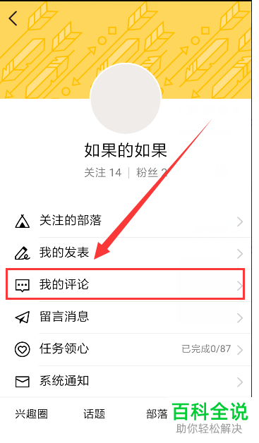 手机QQ中的兴趣部落“我的评论”在哪？怎么查看