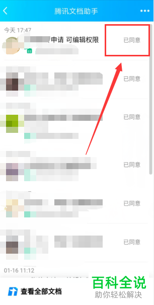 手机QQ中别人申请编辑腾讯文档怎么同意