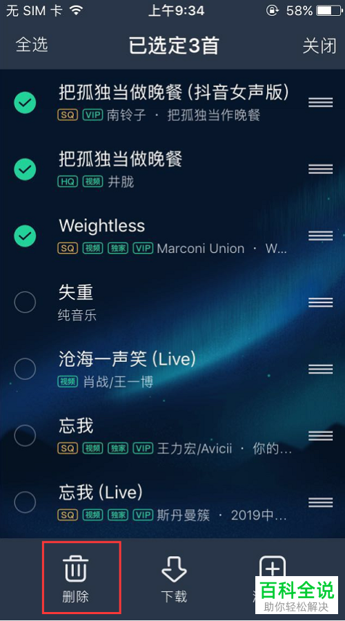 手机QQ音乐软件歌单里的歌曲怎么批量删除