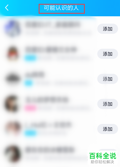 手机QQ中更多可能认识的人怎么查看
