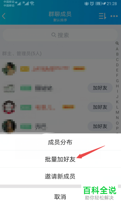 手机QQ软件群聊中的好友怎么批量添加