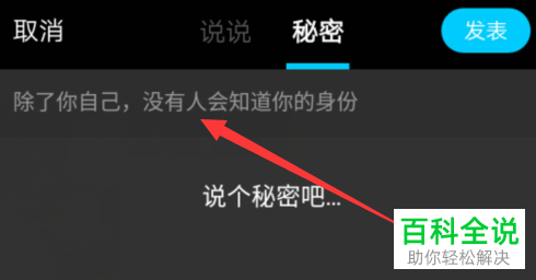 手机QQ怎么发表与查看秘密