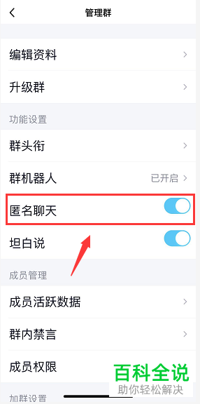 手机QQ软件中QQ群的匿名聊天如何禁止