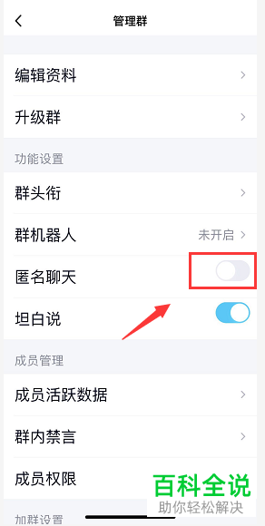 手机QQ软件中QQ群的匿名聊天如何禁止