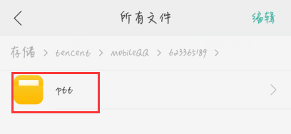 手机QQ语音保存在哪