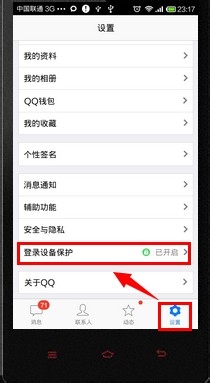 手机QQ登陆设备保护怎么关闭