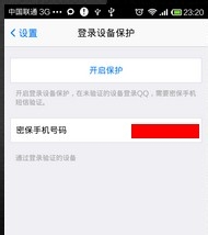 手机QQ登陆设备保护怎么关闭