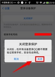 手机QQ登陆设备保护怎么关闭