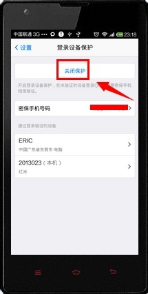 手机QQ登陆设备保护怎么关闭