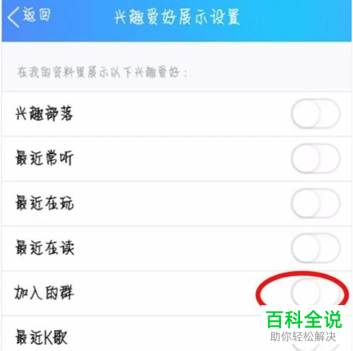 手机QQ中怎么关闭QQ群展示功能  手机QQ中如何隐藏自己加入的群