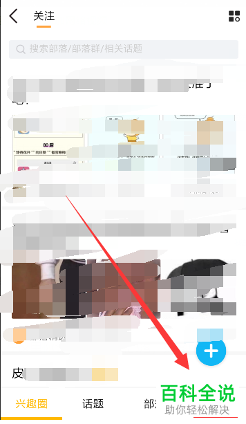 手机QQ中怎么查看自己关注的兴趣部落