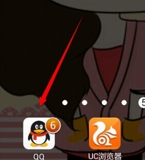 手机QQ如何快速取消图标下未读消息的数字